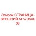 57950008 СТРАНИЦА-ВНЕШНИЙ-M Epiroc