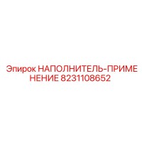 8231108652 НАПОЛНИТЕЛЬ-ПРИМЕНЕНИЕ Epiroc