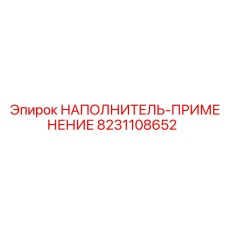 8231108652 НАПОЛНИТЕЛЬ-ПРИМЕНЕНИЕ Epiroc