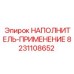 8231108652 НАПОЛНИТЕЛЬ-ПРИМЕНЕНИЕ Epiroc