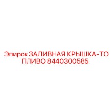 8440300585 ЗАЛИВНАЯ КРЫШКА-ТОПЛИВО Epiroc