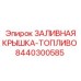8440300585 ЗАЛИВНАЯ КРЫШКА-ТОПЛИВО Epiroc