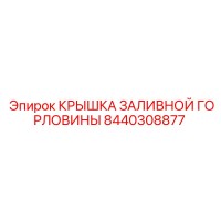 8440308877 КРЫШКА ЗАЛИВНОЙ ГОРЛОВИНЫ Epiroc