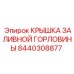 8440308877 КРЫШКА ЗАЛИВНОЙ ГОРЛОВИНЫ Epiroc
