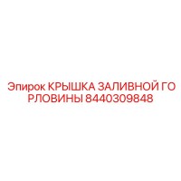 8440309848 КРЫШКА ЗАЛИВНОЙ ГОРЛОВИНЫ Epiroc