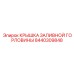 8440309848 КРЫШКА ЗАЛИВНОЙ ГОРЛОВИНЫ Epiroc