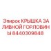 8440309848 КРЫШКА ЗАЛИВНОЙ ГОРЛОВИНЫ Epiroc