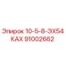 91002662 10-5-8-ЭХ54КАХ Epiroc
