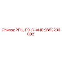 9852203002 РПЦ-F9-C-АИБ Epiroc