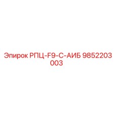 Оригинальный компонент 9852203003 РПЦ-F9-C-АИБ от Epiroc в упаковке
