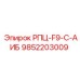 Оригинальная деталь 9852203009 РПЦ-F9-C-АИБ от Epiroc с защитным покрытием