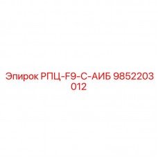 9852203012 РПЦ-F9-C-АИБ Epiroc