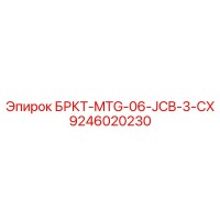 9246020230 БРКТ-MTG-06-JCB-3-CX Epiroc