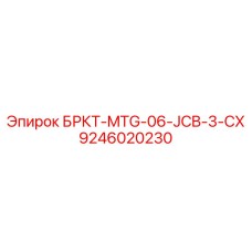 9246020230 БРКТ-MTG-06-JCB-3-CX Epiroc