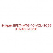 9246020226 БРКТ-MTG-10-VOL-EC290 Epiroc