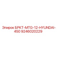 9246020229 БРКТ-MTG-12-HYUNDAI-450 Epiroc