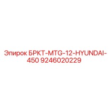 9246020229 БРКТ-MTG-12-HYUNDAI-450 Epiroc