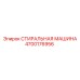 Профессиональная запчасть СТИРАЛЬНАЯ МАШИНА Epiroc 4700176956