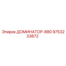 9753233872 ДОМИНАТОР-880 Epiroc