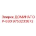 9753233872 ДОМИНАТОР-880 Epiroc