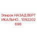 1092202698 НАЗАД ВЕРТИКАЛЬНО… Epiroc