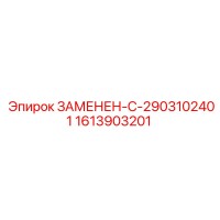 1613903201 ЗАМЕНЕН-С-2903102401 - Epiroc