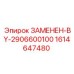 Изображение детали 1614647480 для буровых машин