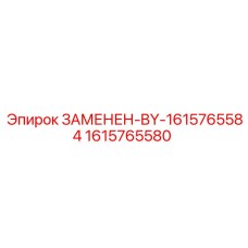 1615765580 ЗАМЕНЕН-BY-1615765584 - Epiroc