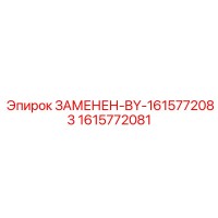 1615772081 ЗАМЕНЕН-BY-1615772083 - Epiroc