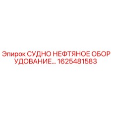 Оригинальная запчасть Epiroc 1625481583 для судовых нефтяных систем