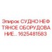 Оригинальная запчасть Epiroc 1625481583 для судовых нефтяных систем