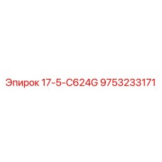 9753233171 17-5-C624G Epiroc
