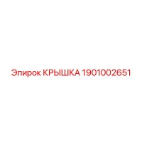 1901002651 КРЫШКА Epiroc