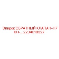 2204010327 ОБРАТНЫЙ КЛАПАН-H76H Epiroc
