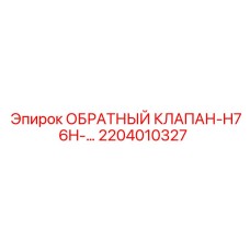 2204010327 ОБРАТНЫЙ КЛАПАН-H76H Epiroc