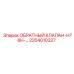Оригинальный клапан H76H для буровых Epiroc арт.2204010327