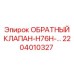 Оригинальный клапан H76H для буровых Epiroc арт.2204010327