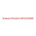 4812029986 КРЫШКА Epiroc