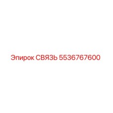 5536767600 СВЯЗЬ Epiroc