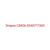 5540717300 СВЯЗЬ Epiroc