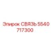 5540717300 СВЯЗЬ Epiroc