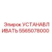 5565078000 УСТАНАВЛИВАТЬ Эпирок