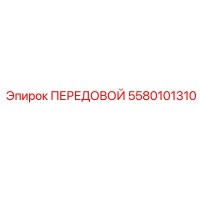 5580101310 ПЕРЕДОВОЙ Epiroc