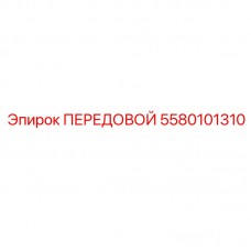Деталь 5580101310 ПЕРЕДОВОЙ в оригинальной упаковке Epiroc