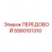 Деталь 5580101310 ПЕРЕДОВОЙ в оригинальной упаковке Epiroc