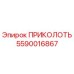 5590016867 ПРИКОЛОТЬ Epiroc