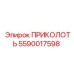 5590017598 ПРИКОЛОТЬ Epiroc