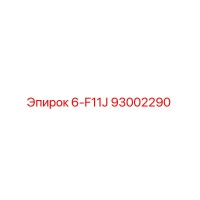 93002290 6-F11J Epiroc