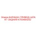 4700484252 БАРАБАН-ПРИВОД-ШЛАНГ-ЗАДНИЙ Epiroc