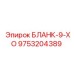 9753204389 БЛАНК-9-ХО Epiroc